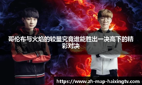 哥伦布与火焰的较量究竟谁能胜出一决高下的精彩对决