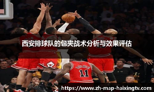 西安排球队的包夹战术分析与效果评估