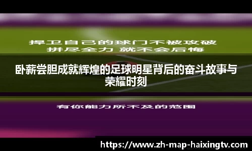 卧薪尝胆成就辉煌的足球明星背后的奋斗故事与荣耀时刻