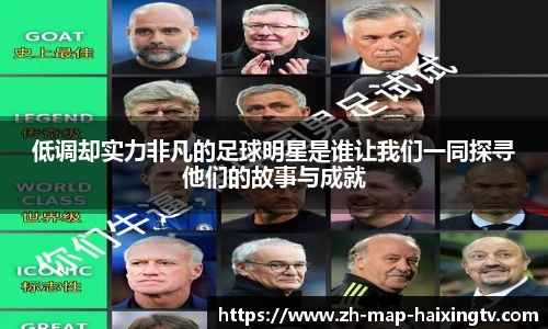 低调却实力非凡的足球明星是谁让我们一同探寻他们的故事与成就