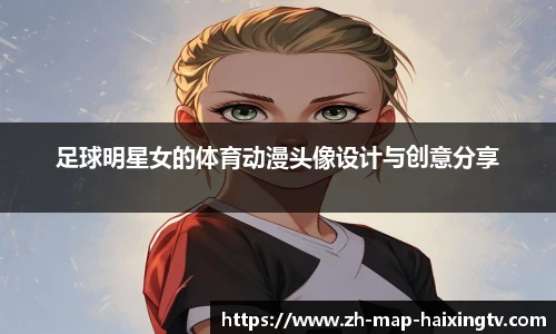 足球明星女的体育动漫头像设计与创意分享